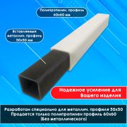 Профиль 60х60 для металлического профиля